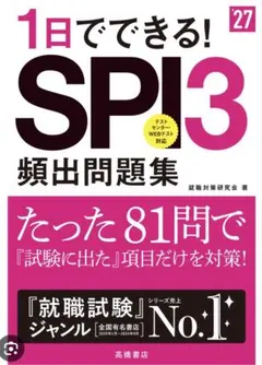 2027年度版　1日でできる！SPI3頻出問題集 81問で試験に出た項目だけ対策