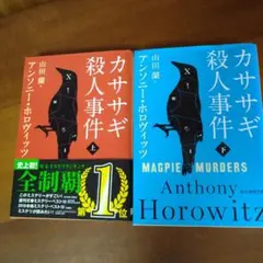 カササギ殺人事件 上下巻セット