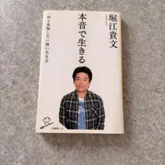 本音で生きる 一秒も後悔しない強い生き方 - メルカリ