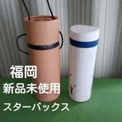 新品未使用 スターバックス ステンレスボトル 福岡限定 ご当地 箱付き 匿名