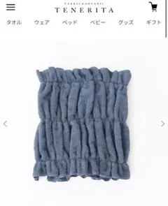 【値下げ】TENERITA オーガニックコットン バスグッズ ブルーのサムネイル