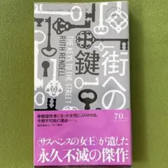 【 ルース・レンデル「街への鍵」】　(ハヤカワ・ポケット・ミステリ)