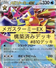 メガスターミーEX構築済みデッキ