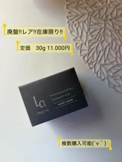 ラプレシア　エクストラクリーム　30g 100gのサムネイル