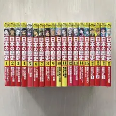 日本の歴史 令和版 全15巻+別巻4冊セット - メルカリ
