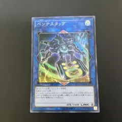 最安値！　ペンテスタッグ　スーパー