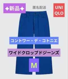 新品✦ユニクロ コントワー・デ・コトニエ ワイドクロップドジーンズ M
