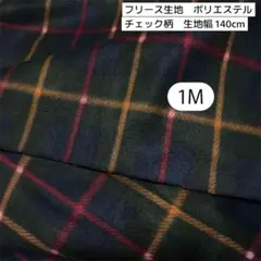 フリース生地 ポリエステル　チェック柄 1M