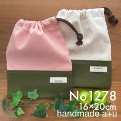 No1279コップ袋　給食袋　2枚