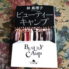 ビューティーキャンプ