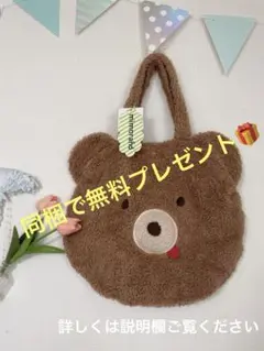 【同梱で無料✨】プレゼント　新品未使用　ボアのクマさんトートバッグ