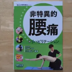 非特異的腰痛のリハビリテーション 痛みの理学療法シリーズ