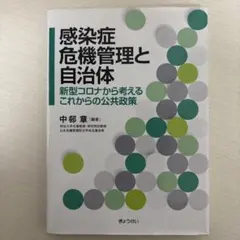 2026年最新】感染症危機管理と自治体の人気アイテム - メルカリ