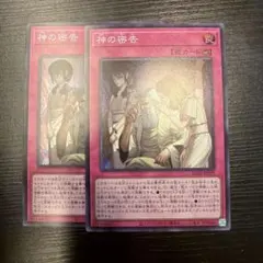 遊戯王 神の密告 スーパー 2枚セット
