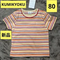 新品タグ付き　組曲　クミキョク半袖Tシャツ　カットソー　キッズ　80〜90