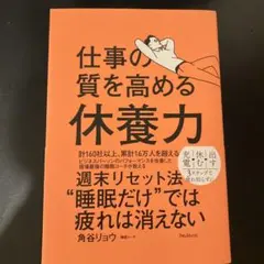 仕事の質を高める休養力