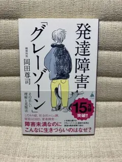 発達障害グレーゾーン 岡田尊司著