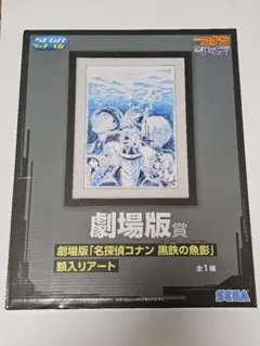 【未開封】名探偵コナン 黒鉄の魚影 劇場版賞 額入りアート SEGAラッキーくじ
