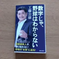 数字じゃ、野球はわからない