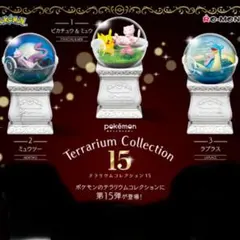 ポケモンテラリウムコレクション15 ピカチュウ＆ミュウ ミュウツー ラプラス