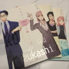 【匿名発送】ヲタクに恋は難しい　ふじた　3冊セット
