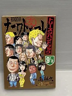 ナニワトモアレ : トリーズンハンドブック 9 1/2　ステッカー　環状族