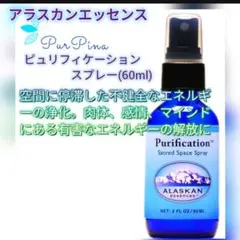 ピュリフィケーションスプレー(60ml)アラスカンエッセンス　フラワーエッセンスのサムネイル