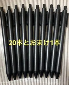 黒ボールペン20本セット➕おまけ1本