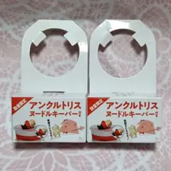 Aアンクルトリス　ヌードルキーパー　2個