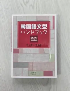 韓国語文型ハンドブックのサムネイル