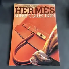 エルメス パーフェクトブック2002 入手困難雑誌 - メルカリ