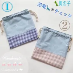 恐竜✖️チェック♡オーダー受付♡巾着　お弁当袋　給食袋　コップ袋　男の子巾着