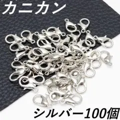 カニカン シルバー 100個 留め金 ストラップパーツ ストド ネックレス