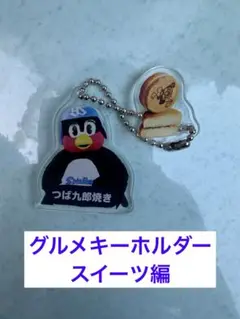 【シークレット】つば九郎★神宮グルメキーホルダー(スイーツ編)