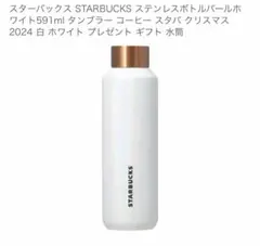 【新品未使用】Starbucks ステンレスボトル パールホワイト 591ml