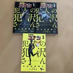 名探偵コナン 犯人の犯沢さん 1-3巻セット