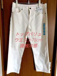 接触冷感　ドライ　ホワイト　ストレートパンツ 73cm　白のサムネイル