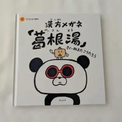 漢方メガネ　葛根湯　ぬまた こうたろう