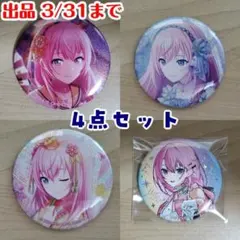 【プロセカ】巡音ルカ　缶バッジ　4点セット