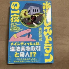 水没レストランの一夜