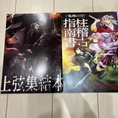 鬼滅の刃 柱稽古指南書 上弦集結本 2冊セット