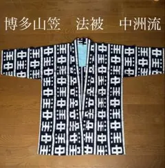 山笠 中洲流 長はっぴ 東流れ 土井流れの扇子付き - メルカリ