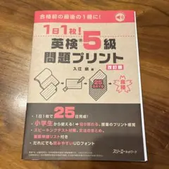 1日1枚! 英検®5級 問題プリント 改訂版