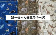 【みーちゃん様専用ページ】ランチョンマット3点