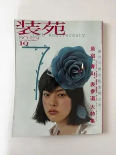 装苑 2006年10月号 SO-EN ファッション雑誌