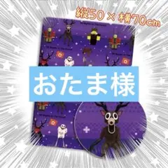 おたま様 リクエスト 3点 まとめ商品