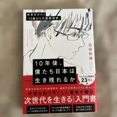 10年後、僕たち日本は生き残れるか 未来をひらく「13歳からの国際情勢」石田和靖
