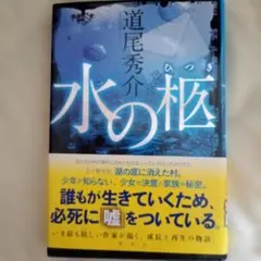 水の柩