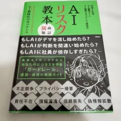 AIリスク教本 : AIエージェント&フィジカルAI AI新時代のガバナンス