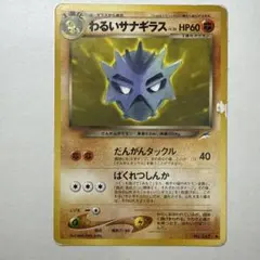 【旧裏】わるいサナギラス ◆ No.247 ポケモンカードのサムネイル